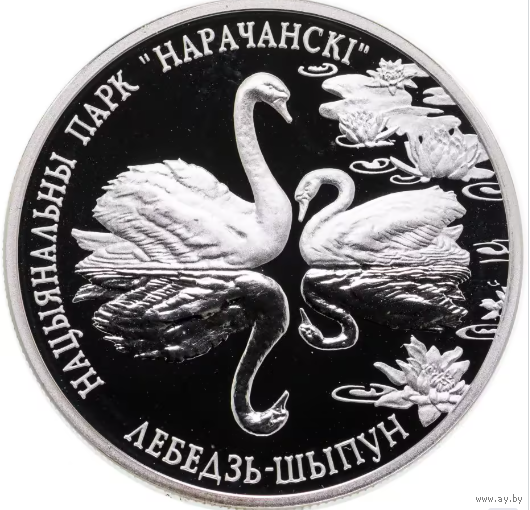 Лебедь-шипун. Национальный парк Нарочанский. 20 рублей, 2003 год