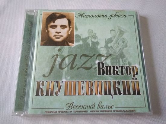 Виктор Кнушевицкий – Весенний Вальс