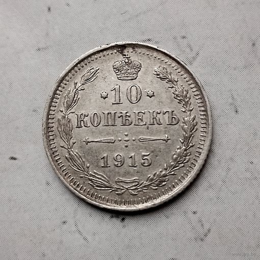 10 копеек 1915 года  Российская Империя. Николай 2. Очень красивая монета!