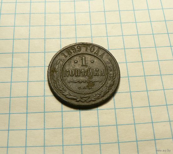1 копейка 1899