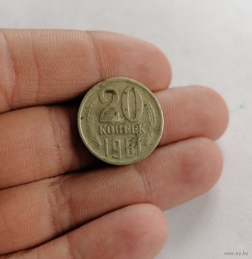 20 копеек СССР, 1961 г.