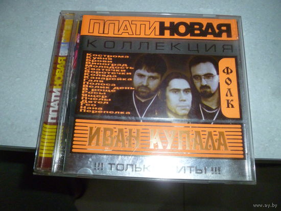 ИВАН КУПАЛА - ПЛАТИНОВАЯ КОЛЛЕКЦИЯ - 2004 -