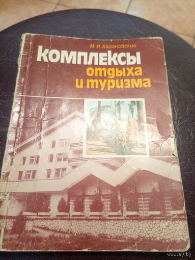 Архитектура"Комплексы отдыха и туризма"\3