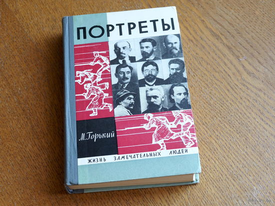 Литературные портреты. М. Горький,  1967. Серия: "Жизнь замечательных людей". Состояние.