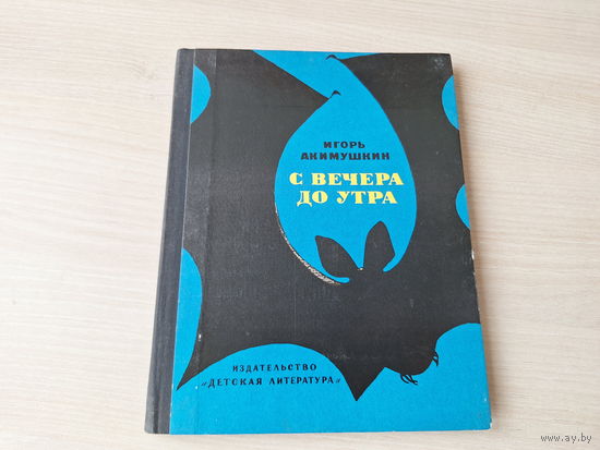 С вечера до утра - Акимушкин - Детская литература о животных 1974 - ОТЛИЧНОЕ СОСТОЯНИЕ