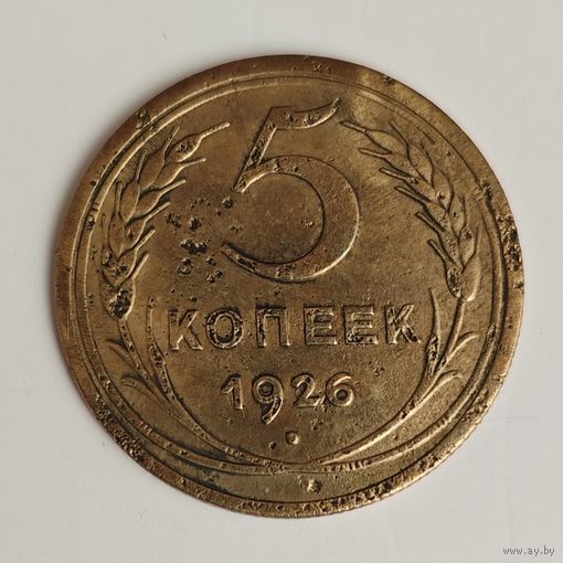 5 копеек 1926 года