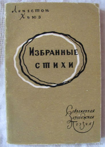 Ленгстон Хьюз. Избранные стихи (1960). Рисунки И.Макнайт-Кауфер