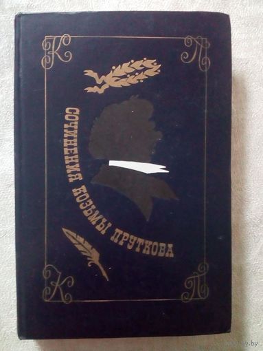 Сочинения Козьмы Пруткова 1976 г