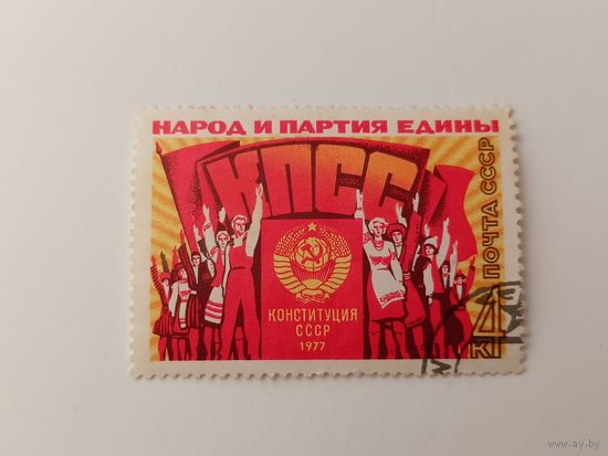 1977 СССР. Новая Конституция