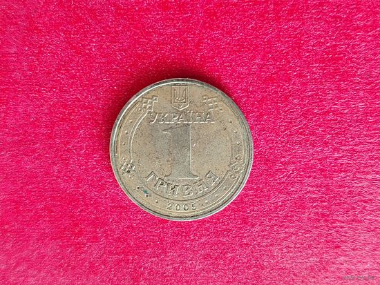1 гривна 2005 года. 160-я.
