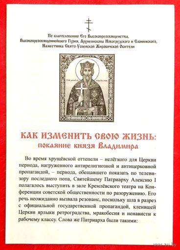 Как Изменить Свою Жизнь * Покаяние князя Владимира * Богословно - Литературно - Художественный Листок * Жировичская Обитель * 16 страниц * 2018 год