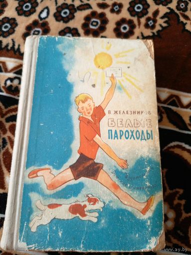 В.Железнеков"Белые пароходы"\049