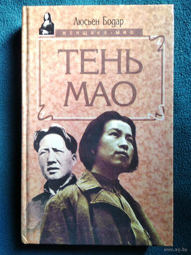 Л. Бодар ТЕНЬ МАО // Серия: Женщина-миф