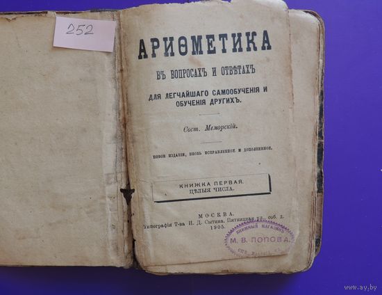 Книга "Арифметика" (в вопросах и ответах), 1905 г., Москва
