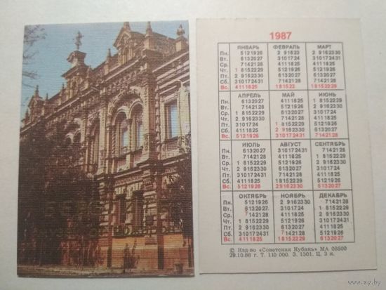 Карманный календарик. Советская Кубань.1987 год