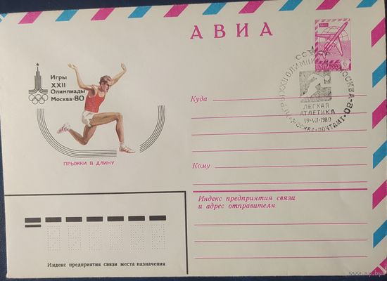 СССР 1980 Олимпиада-80 СГ, Москва, прыжки в длину.