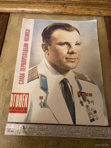 "ОГОНЕК" 1971 г. ГАГАРИН! КОСМОС! СОЦРЕАЛИЗМ!