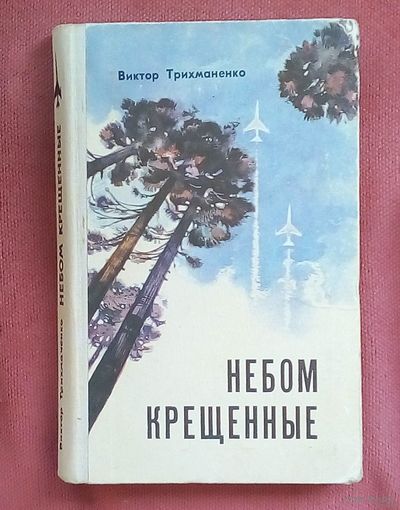 Виктор Трихманенко - Небом крещенные - 1976.