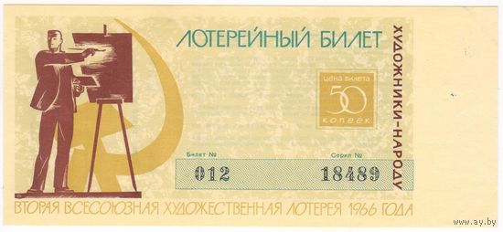 Лотерейный билет 50 копеек Второй Художественной лотереи 1966 год. состояние UNC-aUNC