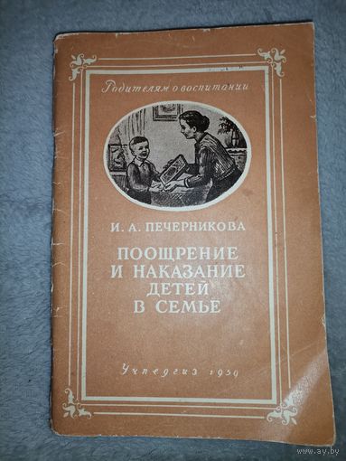 Поощрение и Наказание Детей в Семье. УЧПЕДГИЗ 1959г
