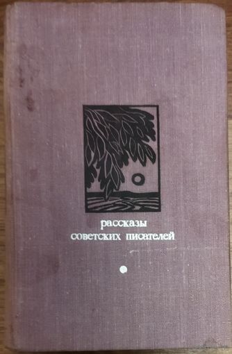 РАССКАЗЫ СОВЕТСКИХ ПИСАТЕЛЕЙ. БИБЛИОТЕКА "ДРУЖБЫ НАРОДОВ"