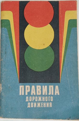 Правила дорожного движения 1980г. БССР