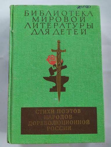 Библиотека мировой литературы для детей. \036