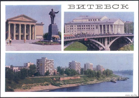 СССР ДМПК 1974 Витебск Ленин драмтеатр набережная