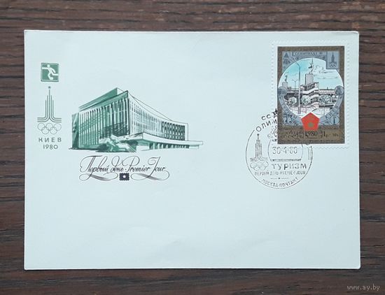 СССР 1980г. КПД Олимпиада-80.Туризм.Киев.СГ.