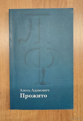 Алесь Адамович. Прожито