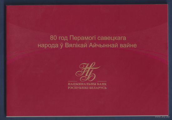Беларусь, 80 рублей 2025 г., P-W44 (памятная - 80 лет Победы в ВОВ, в буклете), UNC