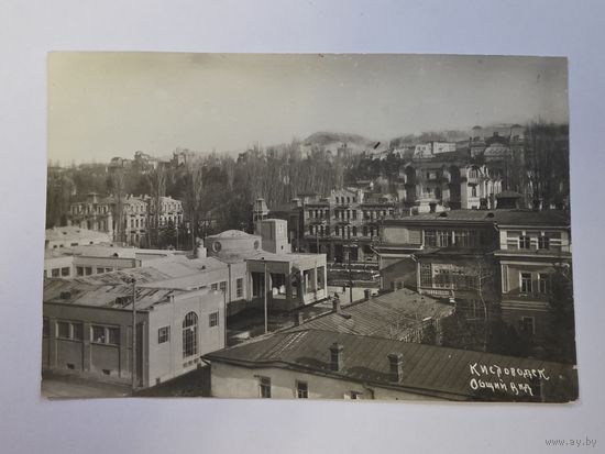 Общий вид. Кисловодск. Чистая. Почтовая карточка 1920е - 1930е годы.Общий вид.