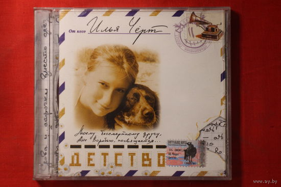 Илья Чёрт – Детство (2003, CD)