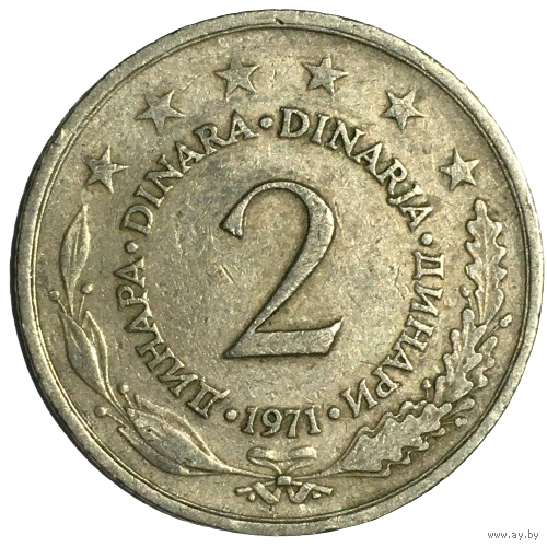 Югославия 2 динара, 1971