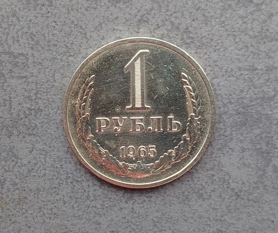 1 рубль 1965 года