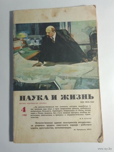 Журнала Наука и жизнь 4/1980г