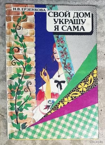 Свой дом украшу я сама.