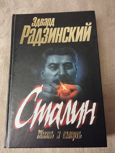 Радзинский Эдвард "Сталин. Жизнь и смерть."