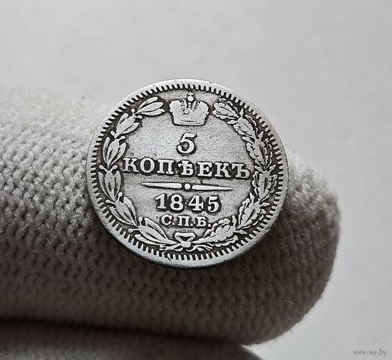 5 копеек 1845 г. СПБ КБ. Николай I. лот г-2