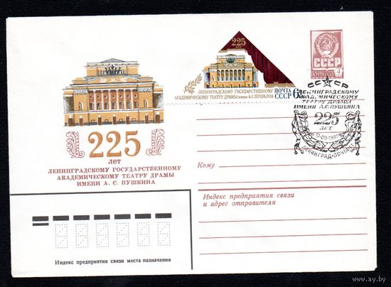 Художественный маркированный конверт СССР со спецгашением N 15060 (29.07.1981) 225 лет Ленинградскому государственному академическому театру драмы имени А.С. Пушкина
