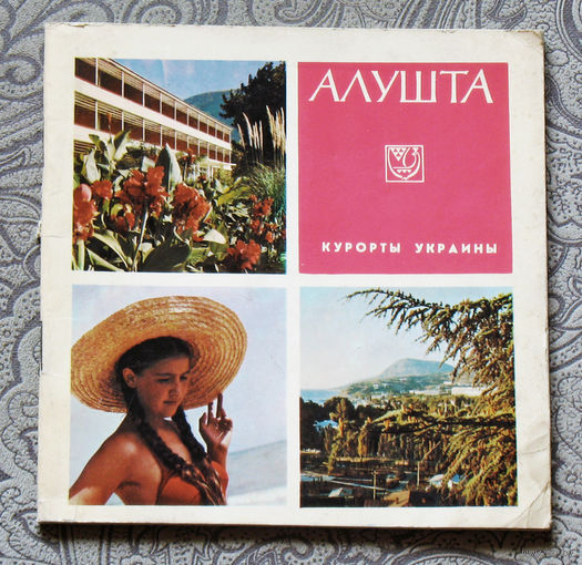 Алушта. Курорты Украины.