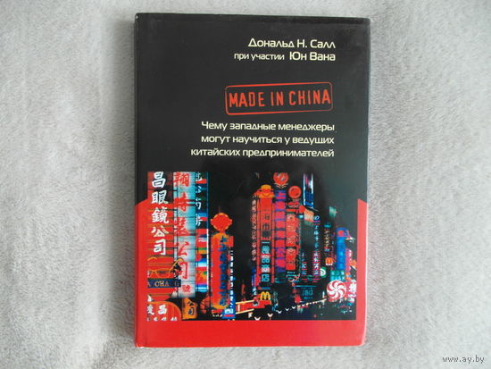 Д.Н. Салл Made in China. Чему западные менеджеры могут научиться у ведущих китайских предпринимателей. 2006 г.