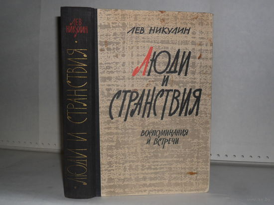 Никулин Лев. Люди и странствия. Воспоминания и встречи.