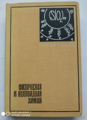 Физическая и коллоидная химия. Кузнецов В. В. (1968 г.) (но)