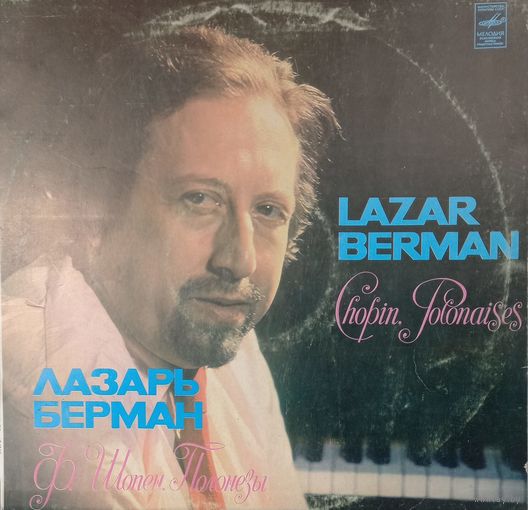 Классика Лазарь Берман, Ф. Шопен - Полонезы