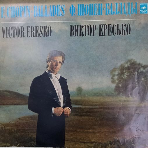 Классика Ф. Шопен, Виктор Ересько
