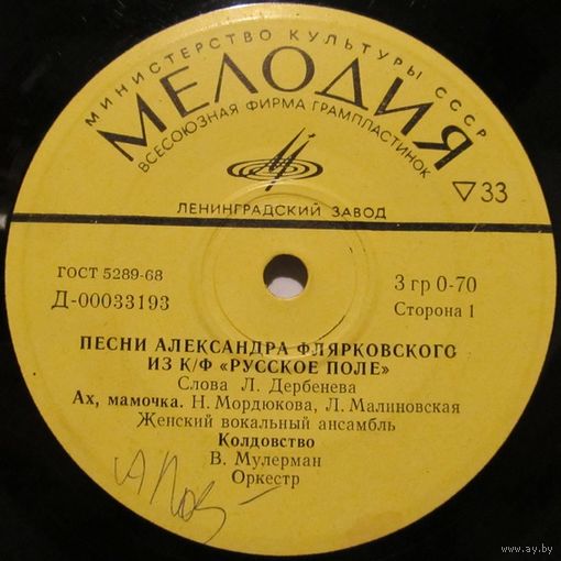 Песни А. Флярковского из кинофильма ''Русское поле'' (Н. Мордюкова, Л. Малиновская, В. Мулерман, Г. Ненашева) (7'')