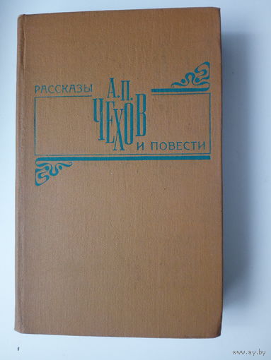 А. П. Чехов. Рассказы и повести