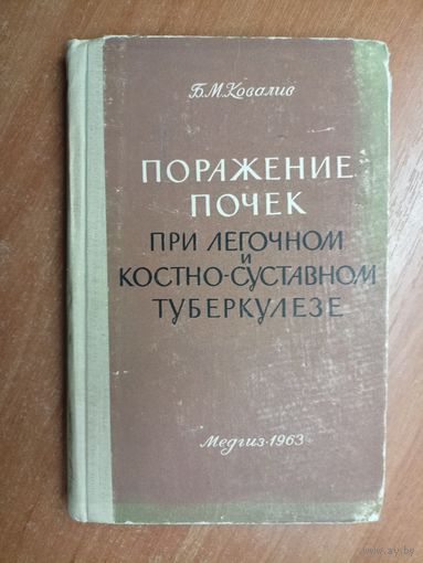 Богдан Ковалив "Поражение почек при легочном и костно-суставном туберкулезе"