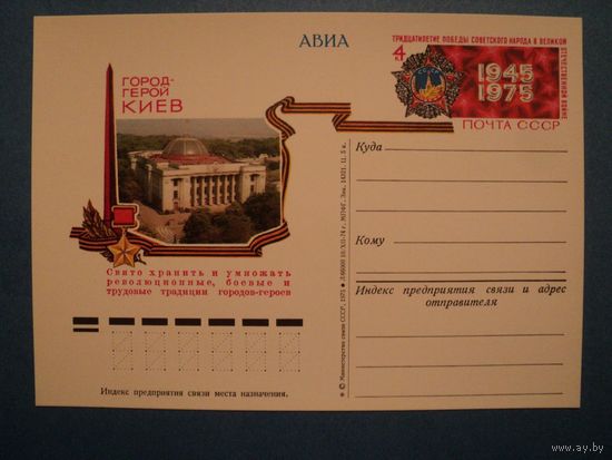 СССР 1975 ПК с ОМ ГОРОД-ГЕРОЙ КИЕВ (С)